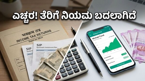 ಆದಾಯ ತೆರಿಗೆ ನಿಯಮದಲ್ಲಿ ಭಾರಿ ಬದಲಾವಣೆ: ನಿಮ್ಮ ಎಸ್‌ಐಪಿ ಮತ್ತು ಎಫ್‌ಡಿ ಹಣಕ್ಕೆ ಕುತ್ತು ಬರಲಿದೆಯೇ?