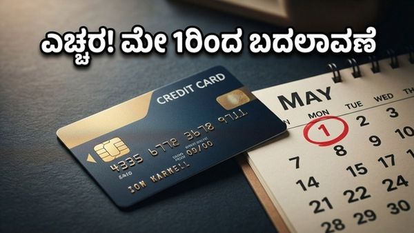 ಮೇ 1ರಿಂದ ಕ್ರೆಡಿಟ್ ಕಾರ್ಡ್ ಬಳಸುವವರ ಜೇಬಿಗೆ ಕತ್ತರಿ: ನಿಮ್ಮ ಕಾರ್ಡ್‌ನಲ್ಲಿದೆ ಈ ಬದಲಾವಣೆ?