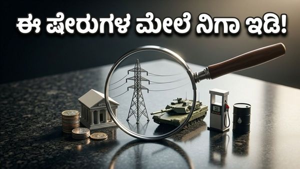 ಎಕ್ಸ್‌ಪೈರಿ ವಾರ: ದಲಾಲ್ ಸ್ಟ್ರೀಟ್‌ನಲ್ಲಿ ಈ ಷೇರುಗಳದ್ದೇ ಅಬ್ಬರ, ಹೂಡಿಕೆದಾರರೇ ಎಚ್ಚರ!