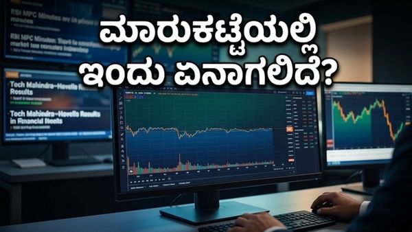 ಆರ್‌ಬಿಐ ಮಿನಿಟ್ಸ್ ಬಿಡುಗಡೆ: ಇಂದಿನ ಮಾರುಕಟ್ಟೆಯ ಏರಿಳಿತಕ್ಕೆ ಕಾರಣವಾಗುತ್ತಾ ಈ ಮಹತ್ವದ ವರದಿ?