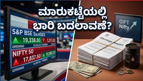 ಗಿಫ್ಟ್ ನಿಫ್ಟಿ ಸಂಕೇತಗಳೇ ಇಂದಿನ ಮಾರುಕಟ್ಟೆಯ ದಿಕ್ಕು: ಹೂಡಿಕೆದಾರರೇ ಎಚ್ಚರ, ದೊಡ್ಡ ಬದಲಾವಣೆ ಕಾದಿದೆಯೇ?