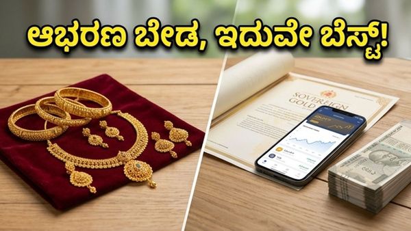 ಚಿನ್ನದ ಬೆಲೆ ಏರಿಕೆ ಕಂಡು ಗಾಬರಿಯಾಗಿದ್ದೀರಾ? ನಿಮ್ಮ ಉಳಿತಾಯವನ್ನು ಬಂಗಾರದಂತೆ ಹೊಳೆಯುವಂತೆ ಮಾಡುವ ಸ್ಮಾರ್ಟ�