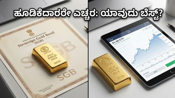 ಚಿನ್ನದ ಬೆಲೆಯಲ್ಲಿ ದಿಢೀರ್ ಏರಿಳಿತ: ಹೂಡಿಕೆದಾರರೇ, SGB ಅಥವಾ Gold ETF - ಯಾವುದು ನಿಮ್ಮ ಪಾಲಿಗೆ ಲಾಭದಾಯಕ?