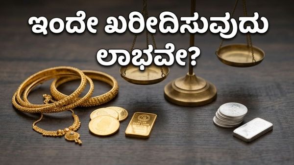 ಚಿನ್ನದ ಬೆಲೆಯಲ್ಲಿ ದಿಢೀರ್ ಏರಿಳಿತ: ಇಂದೇ ಖರೀದಿಸುವುದು ಲಾಭವೇ ಅಥವಾ ಕಾಯುವುದು ಉತ್ತಮ?