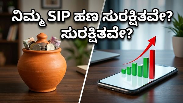 ಮ್ಯೂಚುವಲ್ ಫಂಡ್ ಎಕ್ಸ್‌ಪೆನ್ಸ್ ರೇಶಿಯೋ ದಿಢೀರ್ ಏರಿಕೆ: ನಿಮ್ಮ SIP ಹಣಕ್ಕೆ ಕುತ್ತು ಬಂದಿದೆಯೇ?