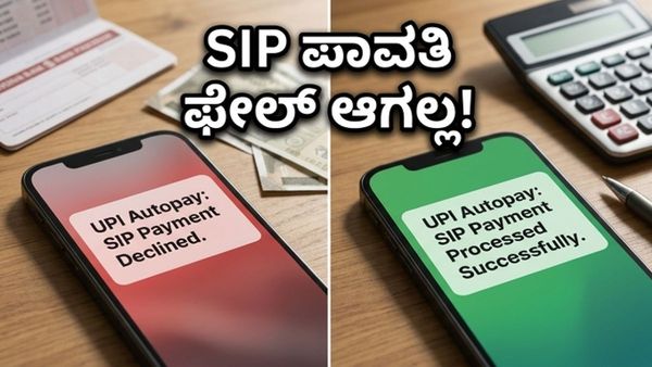ಮ್ಯೂಚುವಲ್ ಫಂಡ್ ಹೂಡಿಕೆದಾರರಿಗೆ ಗುಡ್ ನ್ಯೂಸ್: ಇನ್ಮುಂದೆ SIP ಪಾವತಿ ಫೇಲ್ ಆಗಲ್ಲ!