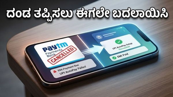 ಪೇಟಿಎಂ ಬ್ಯಾಂಕ್ ನಿಷೇಧ: ನಿಮ್ಮ EMI ಮತ್ತು SIP ಪಾವತಿಗಳು ವಿಫಲವಾಗುವ ಮುನ್ನವೇ ಎಚ್ಚೆತ್ತುಕೊಳ್ಳಿ!