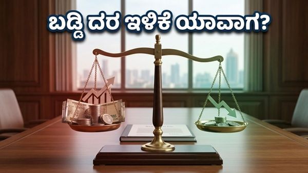 ಆರ್‌ಬಿಐ ಎಂಪಿಸಿ ಮಿನಿಟ್ಸ್: ಬಡ್ಡಿ ದರ ಇಳಿಕೆಯ ನಿರೀಕ್ಷೆಯಲ್ಲಿರುವ ಹೂಡಿಕೆದಾರರಿಗೆ ಸಿಗಲಿದೆಯೇ ಬಿಗ್ ಶಾಕ್?