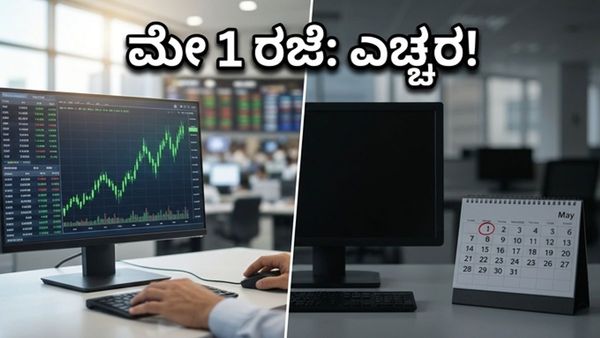 ಮೇ 1ರಂದು ಷೇರು ಮಾರುಕಟ್ಟೆ ಬಂದ್: ನಿಮ್ಮ ಎಸ್‌ಐಪಿ ಮತ್ತು ಹೂಡಿಕೆಯ ಗತಿಯೇನು?