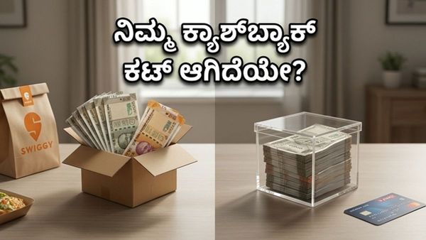 ಸ್ವಿಗ್ಗಿ ಎಚ್‌ಡಿಎಫ್‌ಸಿ ಕ್ರೆಡಿಟ್ ಕಾರ್ಡ್ ಬಳಕೆದಾರರೇ ಎಚ್ಚರ: ಇಂದಿನಿಂದಲೇ ಬದಲಾಗಿದೆ ನಿಮ್ಮ ಕ್ಯಾಶ್‌ಬ್ಯ�