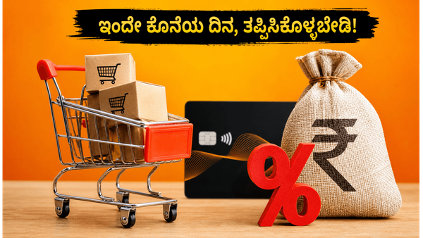 ಅಮೆಜಾನ್‌ನಲ್ಲಿ ಶಾಪಿಂಗ್ ಮಾಡುವವರಿಗೆ ಗುಡ್ ನ್ಯೂಸ್: ಇಂದೇ ಕೊನೆಯ ಅವಕಾಶ, ಬಾಬ್‌ಕಾರ್ಡ್ ಮೂಲಕ ₹2,000 ಉಳಿಸುವು�