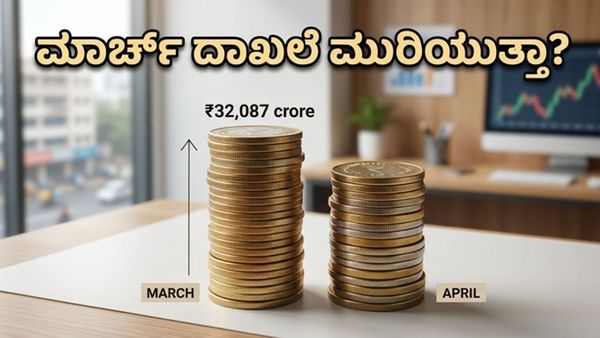 ಮಾರ್ಚ್‌ನ ದಾಖಲೆ ಈ ಬಾರಿಯೂ ಮುರಿಯುತ್ತಾ? ಎಂಫಿ ಎಸ್‌ಐಪಿ ವರದಿಯ ಮೇಲೆ ಹೂಡಿಕೆದಾರರ ಕಣ್ಣು!