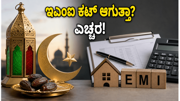 ಬಕ್ರೀದ್ ರಜೆ: ಬ್ಯಾಂಕ್ ಮುಚ್ಚಿದ್ದರೂ ನಿಮ್ಮ ಇಎಂಐ ಕಟ್ ಆಗುತ್ತಾ? ದಂಡ ತಪ್ಪಿಸಲು ಹೀಗೆ ಮಾಡಿ!