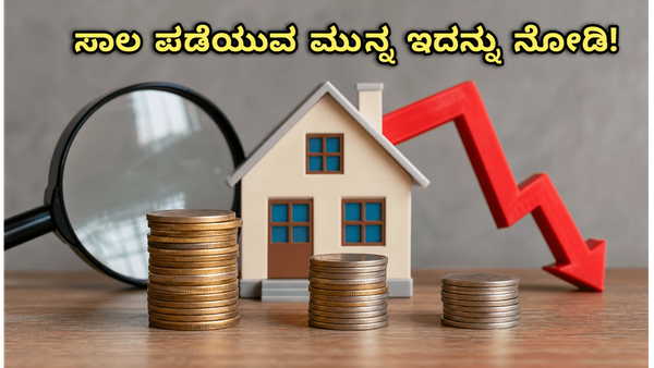 ಮನೆ ಖರೀದಿಸುವ ಮುನ್ನ ಎಚ್ಚರ! ಈ ಬ್ಯಾಂಕ್‌ಗಳ ಆಫರ್ ಮಿಸ್ ಮಾಡಿಕೊಂಡರೆ ಲಕ್ಷಾಂತರ ರೂಪಾಯಿ ನಷ್ಟವಾಗಬಹುದು