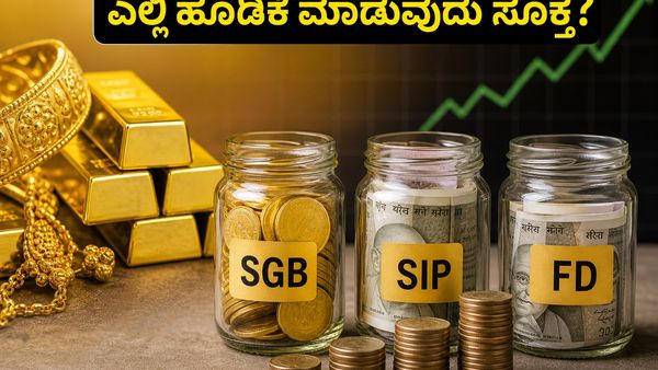 ಚಿನ್ನದ ಬೆಲೆ ಏರಿಕೆ: ನಿಮ್ಮ ಉಳಿತಾಯಕ್ಕೆ ಎಸ್‌ಜಿಬಿ, ಎಸ್‌ಐಪಿ ಅಥವಾ ಎಫ್‌ಡಿ - ಯಾವುದು ನಿಮ್ಮ ಭವಿಷ್ಯಕ್ಕೆ ಬೆಸ�