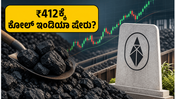 ಕೋಲ್ ಇಂಡಿಯಾ ಷೇರು ಖರೀದಿಗೆ ಸುವರ್ಣಾವಕಾಶ: ₹412ಕ್ಕೆ ಸಿಗಲಿದೆ ಈ ಸರ್ಕಾರಿ ದೈತ್ಯನ ಪಾಲು!