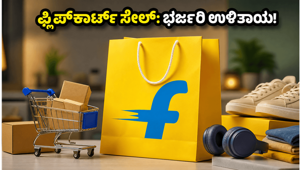 ಫ್ಲಿಪ್‌ಕಾರ್ಟ್ ಸೇಲ್‌ನಲ್ಲಿ ವಸ್ತುಗಳನ್ನು ಅಗ್ಗದ ಬೆಲೆಗೆ ಖರೀದಿಸಬೇಕೇ? ಈ ಸಣ್ಣ ಟಿಪ್ಸ್ ಪಾಲಿಸಿದರೆ ಸಾಕು!