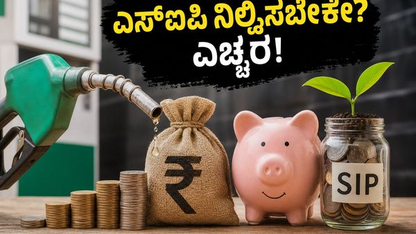 ಪೆಟ್ರೋಲ್ ಬೆಲೆ ಏರಿಕೆಯ ಬಿಸಿ: ನಿಮ್ಮ ಎಸ್‌ಐಪಿ ಹೂಡಿಕೆಯನ್ನು ಅರ್ಧಕ್ಕೆ ನಿಲ್ಲಿಸುವುದು ಸರಿಯೇ ಅಥವಾ ತಪ್ಪೇ?