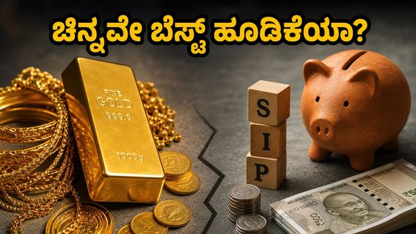 ಚಿನ್ನದ ಬೆಲೆ ಗಗನಕ್ಕೆ: ಎಸ್‌ಐಪಿ, ಎಫ್‌ಡಿ ಬಿಟ್ಟು ಚಿನ್ನದಲ್ಲಿ ಹೂಡಿಕೆ ಮಾಡುವುದು ಈಗ ಲಾಭದಾಯಕವೇ?