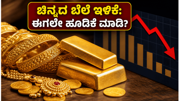 ಚಿನ್ನದ ಬೆಲೆ ಇಳಿಕೆ: ಹೂಡಿಕೆದಾರರಿಗೆ ಸಿಕ್ಕಿತು ಸುವರ್ಣಾವಕಾಶ, ಎಸ್‌ಐಪಿ ಮೂಲಕ ಲಾಭ ಗಳಿಸುವುದು ಹೇಗೆ?
