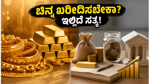 ಚಿನ್ನದ ಬೆಲೆ ಏರಿಕೆ: ನಿಮ್ಮ ಹಣವನ್ನು ಎಲ್ಲಿ ಹೂಡಿಕೆ ಮಾಡಿದರೆ ಲಾಭ? ಎಸ್‌ಜಿಬಿ, ಇಟಿಎಫ್‌ ಮತ್ತು ಎಸ್‌ಐಪಿ ನಡುವ�