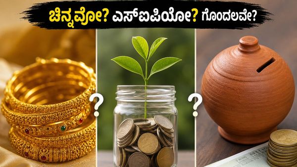 ಚಿನ್ನದ ಬೆಲೆ ಗಗನಕ್ಕೆ, ಎಸ್‌ಐಪಿ ಹೂಡಿಕೆಯಲ್ಲಿ ದಾಖಲೆ: ನಿಮ್ಮ ಹಣವನ್ನು ಎಲ್ಲಿ ಹೂಡಿಕೆ ಮಾಡಿದರೆ ಲಾಭ ಹೆಚ್ಚು?