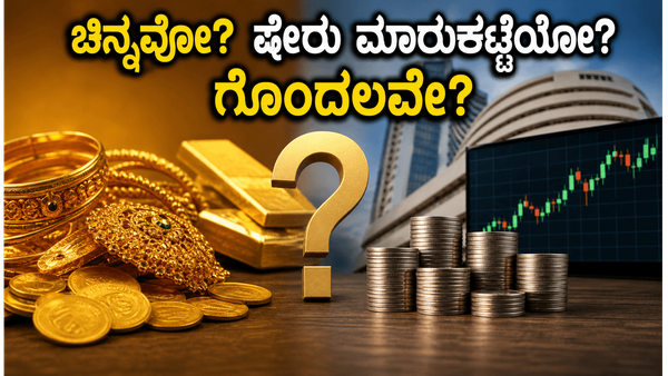 ಚಿನ್ನದ ಬೆಲೆ ಸಾರ್ವಕಾಲಿಕ ದಾಖಲೆ: ಈಗ ಚಿನ್ನ ಖರೀದಿಸುವುದು ಲಾಭವೇ ಅಥವಾ ಷೇರು ಮಾರುಕಟ್ಟೆಯಲ್ಲಿ ಹೂಡಿಕೆ ಮಾಡು�