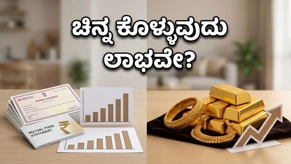 ಚಿನ್ನದ ಬೆಲೆ ಏರಿಕೆ: ಈಗ ಚಿನ್ನ ಕೊಳ್ಳುವುದು ಲಾಭವೇ? ಹೂಡಿಕೆದಾರರ ಗೊಂದಲಕ್ಕೆ ಇಲ್ಲಿದೆ ಅಸಲಿ ಸತ್ಯ!