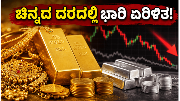 ಚಿನ್ನ ಖರೀದಿಸುವ ಮುನ್ನ ಎಚ್ಚರ: ಇಂದಿನ ದರದಲ್ಲಿನ ಏರಿಳಿತ ನಿಮ್ಮ ಜೇಬಿಗೆ ಕತ್ತರಿ ಹಾಕುತ್ತಾ?