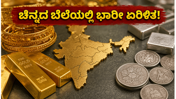 ಚಿನ್ನದ ಬೆಲೆಯಲ್ಲಿ ದಿಢೀರ್ ಬದಲಾವಣೆ: ಇಂದಿನ ದರ ನೋಡಿ ಹೂಡಿಕೆದಾರರು ಶಾಕ್ ಆಗೋದು ಗ್ಯಾರಂಟಿ!