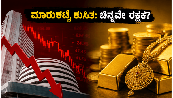 ಷೇರು ಮಾರುಕಟ್ಟೆ ಏರಿಳಿತದ ಆತಂಕ: ನಿಮ್ಮ ಕಷ್ಟದ ಹಣವನ್ನು ಕಾಪಾಡಲು ಚಿನ್ನದ ಹೂಡಿಕೆ ನಿಜಕ್ಕೂ ಸುರಕ್ಷಿತವೇ?