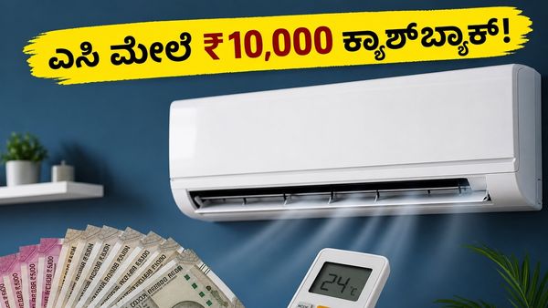ಇಂದೇ ಕೊನೆಯ ಅವಕಾಶ: ಎಸಿ ಖರೀದಿಸಿ ₹10,000 ಕ್ಯಾಶ್‌ಬ್ಯಾಕ್ ಪಡೆಯಲು ಐಸಿಐಸಿಐ ಬ್ಯಾಂಕ್‌ನ ಈ ಆಫರ್ ಮಿಸ್ ಮಾಡ್ಕೋಬೇ