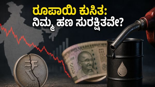 ರೂಪಾಯಿ ಮೌಲ್ಯ ಕುಸಿತ: ನಿಮ್ಮ ಬಜೆಟ್ ಮತ್ತು ಎಸ್‌ಐಪಿ ಹೂಡಿಕೆಗಳನ್ನು ಸುರಕ್ಷಿತವಾಗಿಡುವುದು ಹೇಗೆ? ಇಲ್ಲಿದೆ ಸ�
