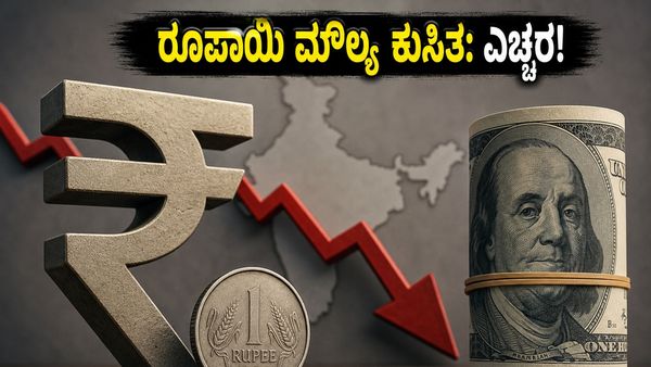 96 ರೂಪಾಯಿಗೆ ಕುಸಿದ ರೂಪಾಯಿ: ನಿಮ್ಮ ಜೇಬಿಗೆ ಕತ್ತರಿ, ಇಂಧನ ಮತ್ತು ಶಿಕ್ಷಣದ ಮೇಲೆ ಬರೆ!
