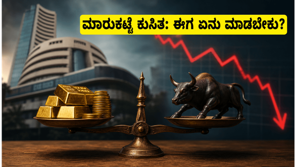 ಸೆನ್ಸೆಕ್ಸ್ 1000 ಪಾಯಿಂಟ್ ಕುಸಿತ: ಹೂಡಿಕೆದಾರರೇ ಗಾಬರಿಯಾಗಬೇಡಿ, ನಿಮ್ಮ ಹಣವನ್ನು ಸುರಕ್ಷಿತವಾಗಿಡಲು ಈ ತಂತ್ರಗ�