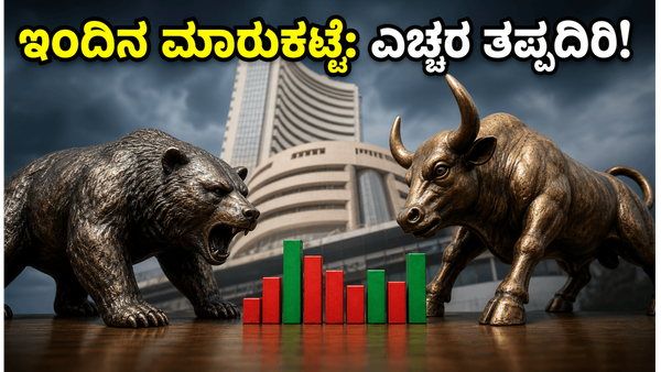 ಬ್ಯಾಂಕ್ ನಿಫ್ಟಿ ಎಕ್ಸ್‌ಪೈರಿ: ಇಂದಿನ ಮಾರುಕಟ್ಟೆಯಲ್ಲಿ ಭಾರಿ ಏರಿಳಿತದ ಸುಳಿವು, ಹೂಡಿಕೆದಾರರು ಎಚ್ಚರ ವಹಿಸಬೇ