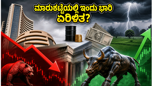 ಮಾರುಕಟ್ಟೆಯಲ್ಲಿ ಇಂದು ಭಾರಿ ಸಂಚಲನ: ನಿಫ್ಟಿ ಮತ್ತು ಈ ವಲಯಗಳ ಮೇಲೆ ಹೂಡಿಕೆದಾರರ ಕಣ್ಣು!