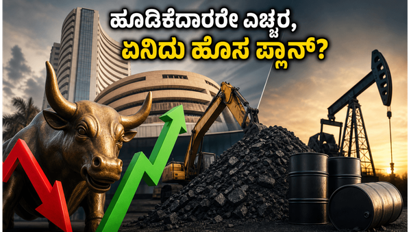 ಮಾರುಕಟ್ಟೆ ಫ್ಲಾಟ್ ಓಪನಿಂಗ್: ಕೋಲ್ ಇಂಡಿಯಾ ಆಫರ್ ಫಾರ್ ಸೇಲ್‌ನಲ್ಲಿ ಹೂಡಿಕೆದಾರರ ದೊಡ್ಡ ಪ್ಲಾನ್ ಏನು?