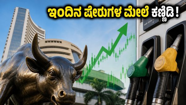 ಇಂಧನ ಬೆಲೆ ಏರಿಕೆಯ ಬಿಸಿ: ಮಾರುಕಟ್ಟೆಯಲ್ಲಿ ಲಾಭದ ನಿರೀಕ್ಷೆಯೋ ಅಥವಾ ಆತಂಕವೋ? ಇಂದಿನ ಟ್ರೇಡಿಂಗ್‌ಗೆ ಈ ಷೇರುಗಳ�