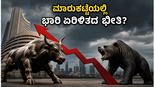 ಈ ವಾರ ಮಾರುಕಟ್ಟೆಯಲ್ಲಿ ಭಾರಿ ಏರಿಳಿತದ ಭೀತಿ: ಆರ್‌ಬಿಐ ಸಭೆ ಮತ್ತು ಜಿಡಿಪಿ ಡೇಟಾ ಹೂಡಿಕೆದಾರರ ಪಾಲಿಗೆ ನಿರ್ಣಾ�