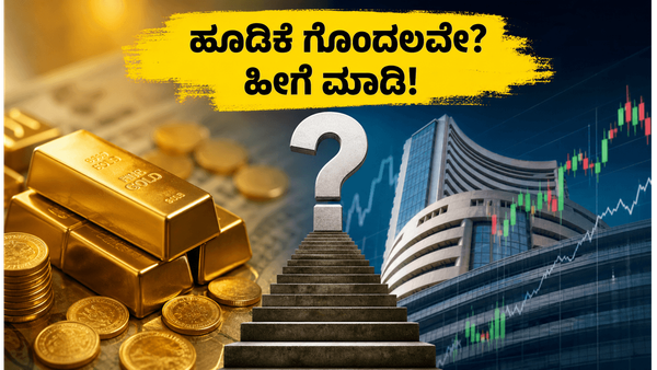 ಮಾರುಕಟ್ಟೆ ಗೊಂದಲದಲ್ಲಿದೆ: ನಿಮ್ಮ ಕಷ್ಟಪಟ್ಟು ಗಳಿಸಿದ ಹಣವನ್ನು ಸುರಕ್ಷಿತವಾಗಿರಿಸಲು ಈ ಹೂಡಿಕೆ ತಂತ್ರವನ್ನ�