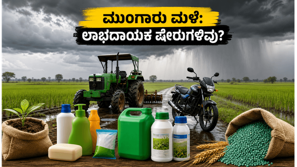 ಮುಂಗಾರು ಮಳೆ ಬರ್ತಿದೆ: ನಿಮ್ಮ ಪೋರ್ಟ್‌ಫೋಲಿಯೋದಲ್ಲಿ ಈ ಷೇರುಗಳಿದ್ದರೆ ಲಾಭ ಖಚಿತ, ಮಿಸ್ ಮಾಡ್ಕೋಬೇಡಿ!