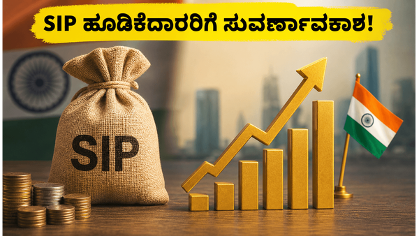 ಮಾರುಕಟ್ಟೆಯಲ್ಲಿ ಭಾರಿ ಏರಿಳಿತ: MSCI ಇಂಡೆಕ್ಸ್ ಬದಲಾವಣೆಯ ಈ ಸಮಯದಲ್ಲಿ ನಿಮ್ಮ SIP ಹೂಡಿಕೆ ಸುರಕ್ಷಿತವೇ?