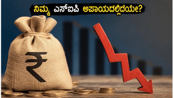ಮ್ಯೂಚುವಲ್ ಫಂಡ್‌ನಲ್ಲಿ ಐಟಿ ಷೇರುಗಳ ಭಾರಿ ಕಡಿತ: ನಿಮ್ಮ ಎಸ್‌ಐಪಿ ಹೂಡಿಕೆ ಈಗ ಅಪಾಯದಲ್ಲಿದೆಯೇ?
