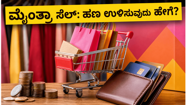 ಮೈಂತ್ರಾ EORS ಸೇಲ್ ಶುರು: ಈ ಸಣ್ಣ ಟಿಪ್ಸ್ ಪಾಲಿಸಿದರೆ ನಿಮ್ಮ ಶಾಪಿಂಗ್ ಬಿಲ್ ಅರ್ಧದಷ್ಟು ಕಡಿಮೆಯಾಗುತ್ತೆ!