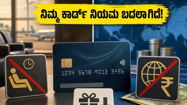 ಕ್ರೆಡಿಟ್ ಕಾರ್ಡ್ ಬಳಸುವವರಿಗೆ ಶಾಕ್: ಇಂದಿನಿಂದ ಬದಲಾದ ಲೌಂಜ್ ಮತ್ತು ರಿವಾರ್ಡ್ ಪಾಯಿಂಟ್ಸ್ ನಿಯಮಗಳೇನು?