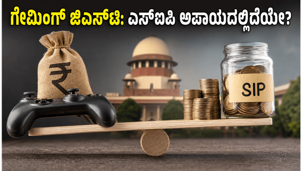 ಆನ್‌ಲೈನ್ ಗೇಮಿಂಗ್‌ಗೆ 28% ಜಿಎಸ್‌ಟಿ ಶಾಕ್: ನಿಮ್ಮ ಎಸ್‌ಐಪಿ ಹೂಡಿಕೆ ಹಳಿ ತಪ್ಪದಂತೆ ತಡೆಯುವುದು ಹೇಗೆ?