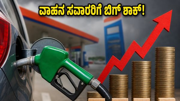 ವಾಹನ ಸವಾರರಿಗೆ ಬಿಗ್ ಶಾಕ್: ಪೆಟ್ರೋಲ್-ಡೀಸೆಲ್ ಬೆಲೆಯಲ್ಲಿ ಭಾರಿ ಏರಿಕೆ, ನಿಮ್ಮ ಜೇಬಿಗೆ ಕತ್ತರಿ ಬೀಳೋದು ಗ್ಯಾರ
