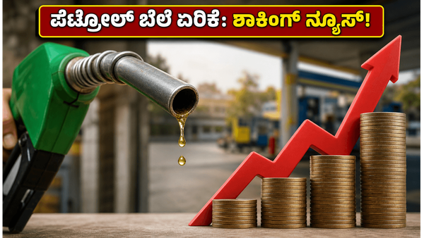 ವಾಹನ ಸವಾರರಿಗೆ ಶಾಕ್: ಇಂದೇ ಪೆಟ್ರೋಲ್-ಡೀಸೆಲ್ ಬೆಲೆಯಲ್ಲಿ ಭಾರಿ ಏರಿಕೆ, ನಿಮ್ಮ ನಗರದ ದರ ಹೀಗಿದೆ!