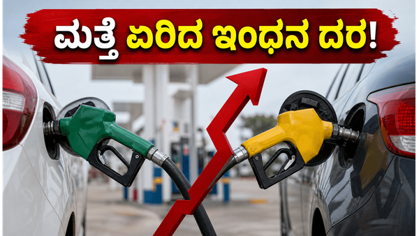 ವಾಹನ ಸವಾರರಿಗೆ ಮತ್ತೆ ಶಾಕ್: ಪೆಟ್ರೋಲ್-ಡೀಸೆಲ್ ದರ ಏರಿಕೆ, ನಿಮ್ಮ ಜೇಬಿಗೆ ಕತ್ತರಿ ಬಿದ್ದಿದ್ದು ಹೇಗೆ?